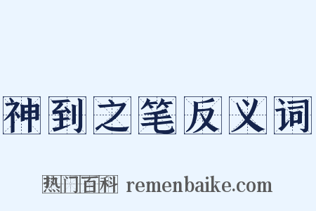 神到之笔反义词是什么意思的图片